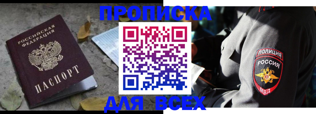 купить прописку в Туапсе